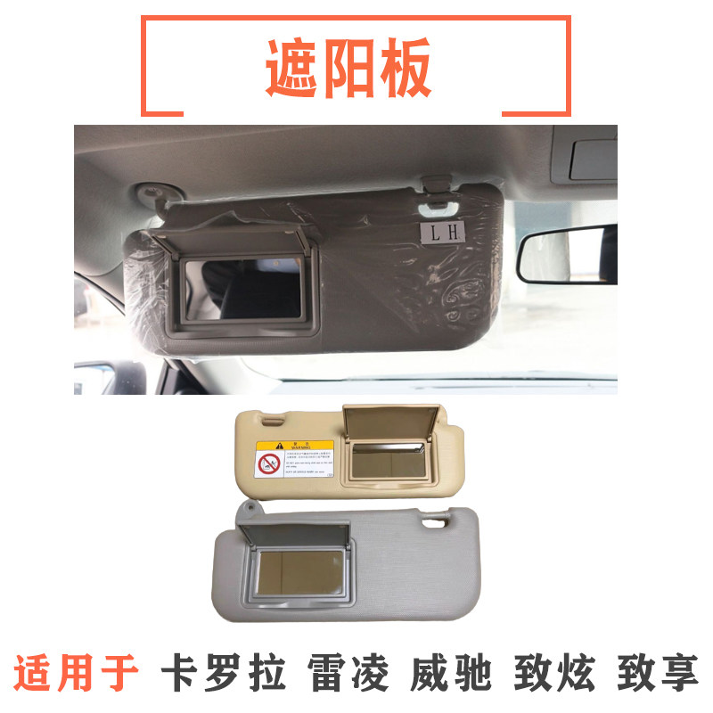 适用14 15 16 17 18款卡罗拉雷凌威驰致炫致享遮阳板总成主副驾驶