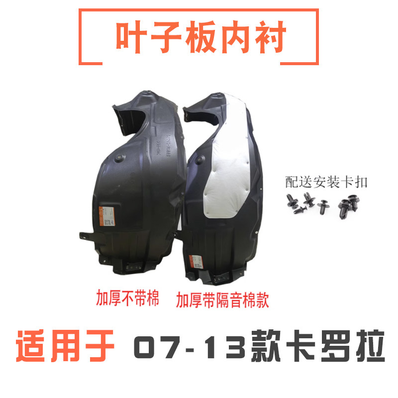 07-13款卡罗拉叶子板内衬挡泥板