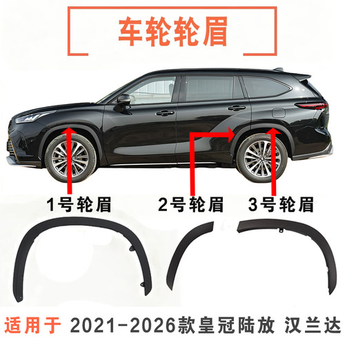 21-26款皇冠陆放汉兰达前后轮眉