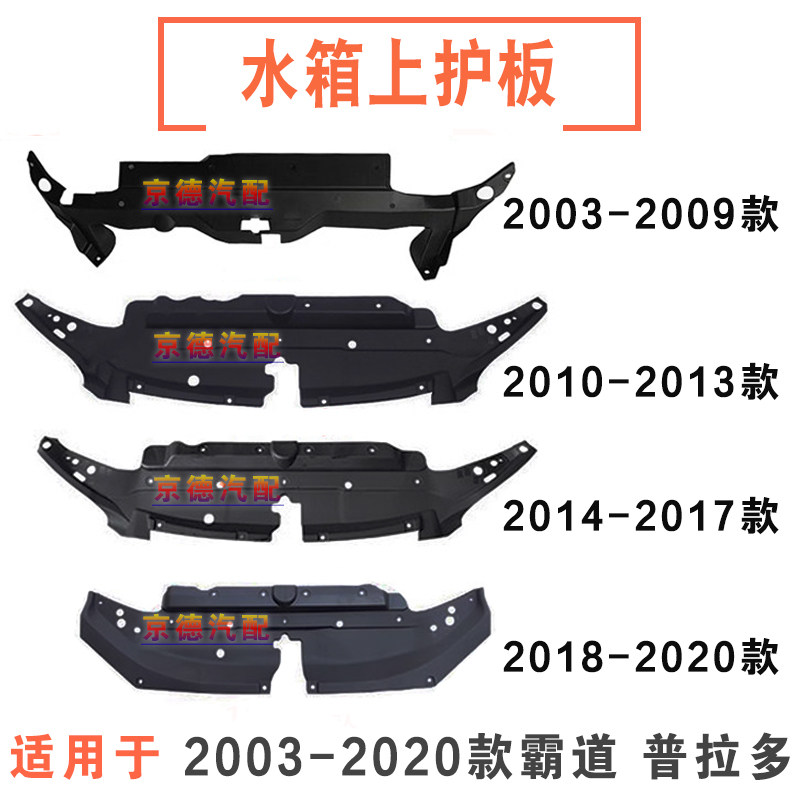 03-20年款霸道普拉多水箱上护板