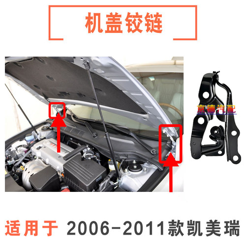 06-11年款凯美瑞引擎盖铰链合页