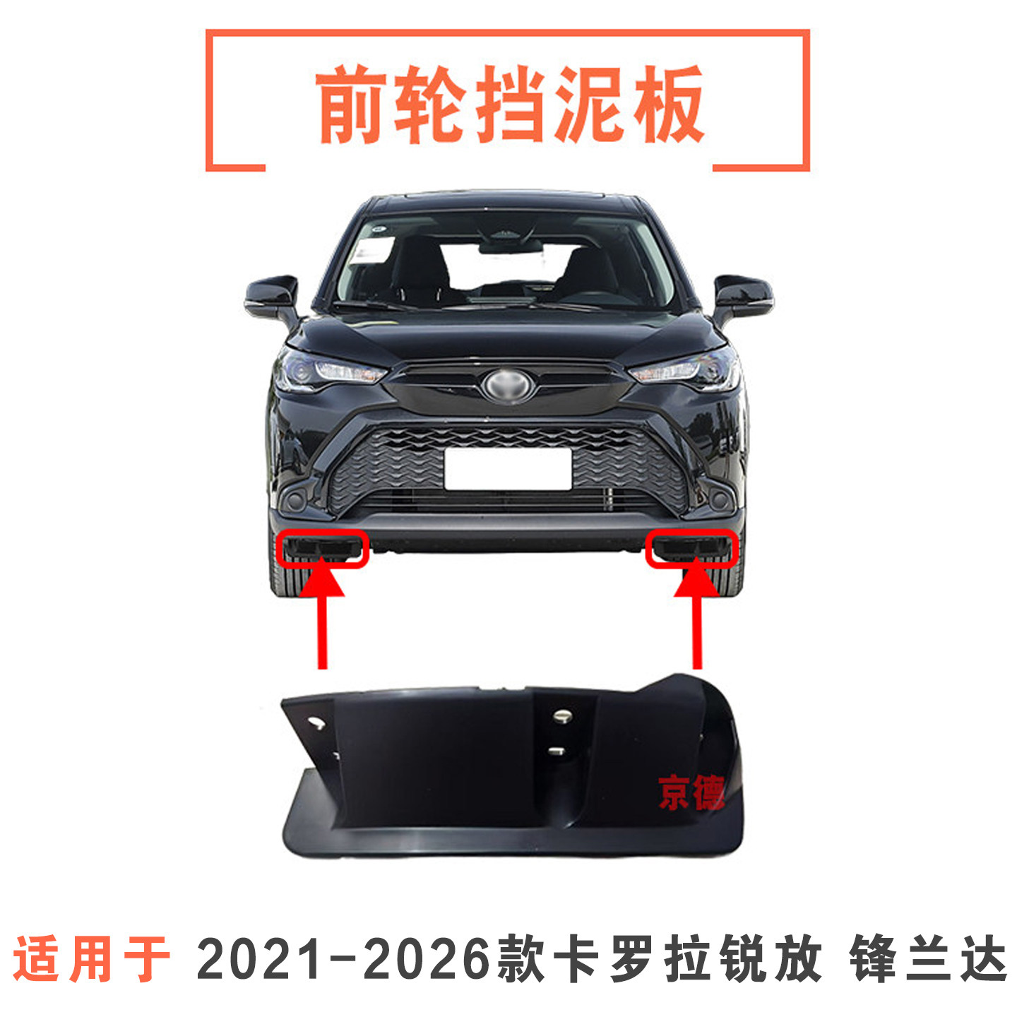 卡罗拉锐放锋兰达前轮挡泥板