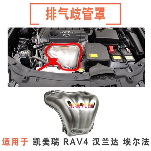 适用于凯美瑞RAV4汉兰达埃尔法排气歧管罩隔热护罩盖催化罩支架