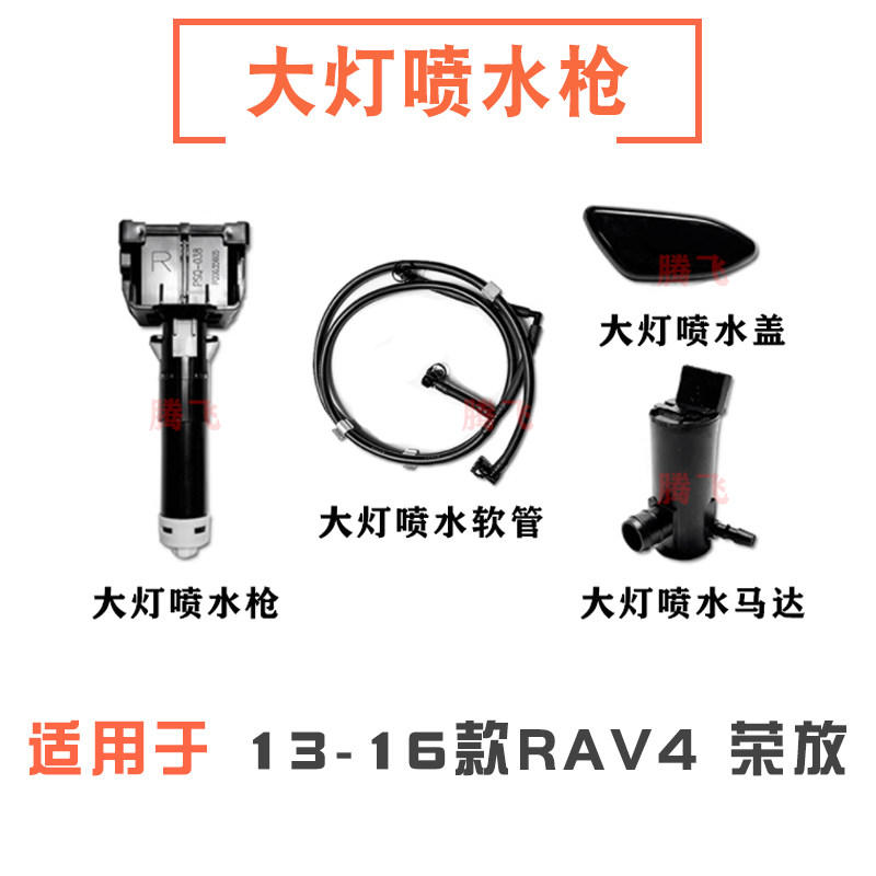 13-16款rav4荣放大灯喷水枪