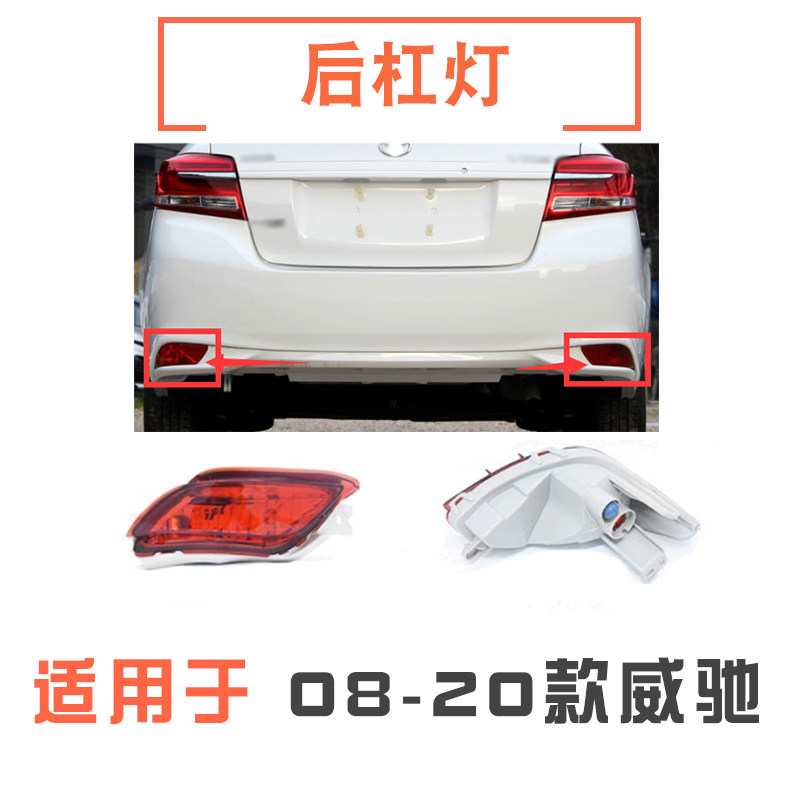 新老款威驰后杠灯反光灯