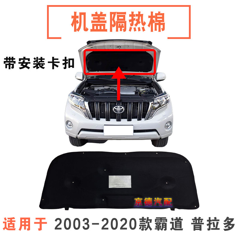 适用03-20普拉多机盖隔热棉引擎盖隔音棉霸道发动机盖隔热垫内衬