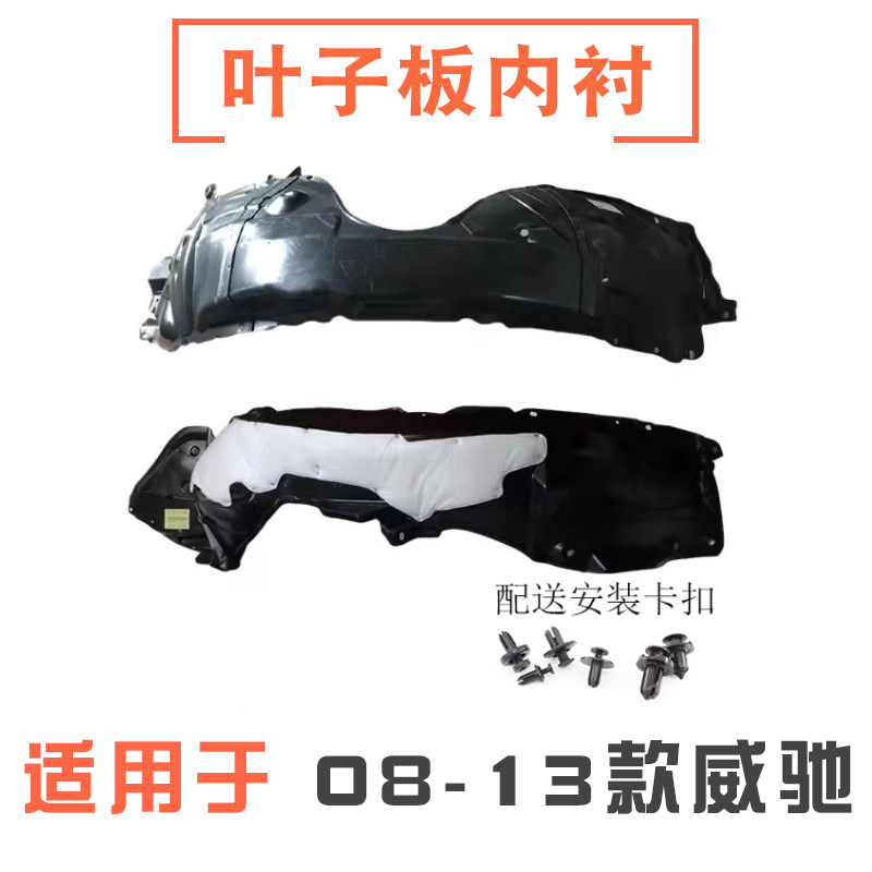 08-13年款威驰叶子板内衬挡泥板