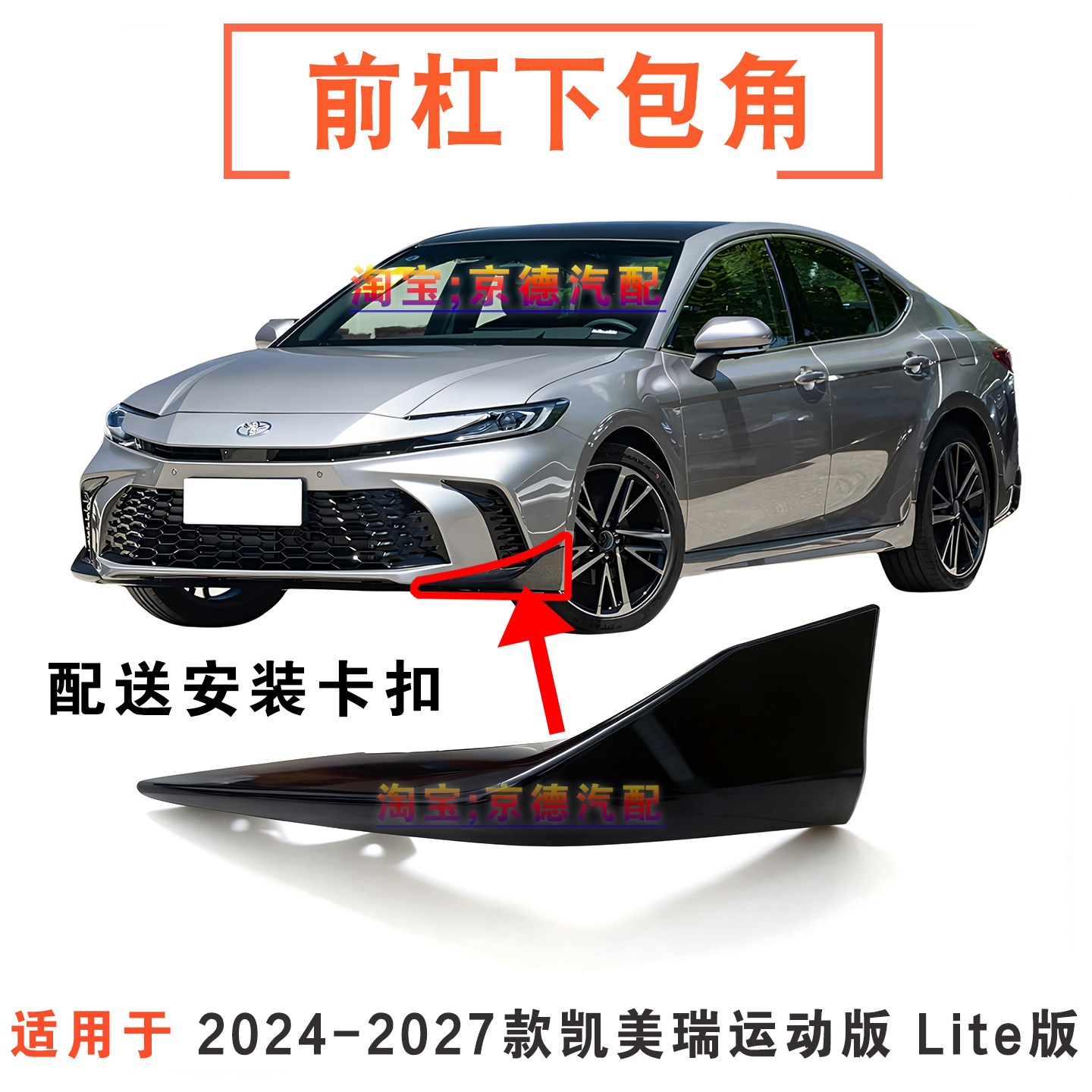 【双层烤漆】凯美瑞前杠包角亮黑