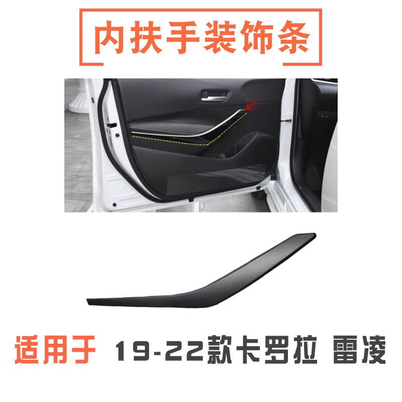 19-22款卡罗拉雷凌内扶手饰盖