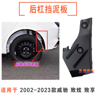 2002-2022款威驰致炫致享后轮挡泥板后轮内衬密封挡板后杠前挡板