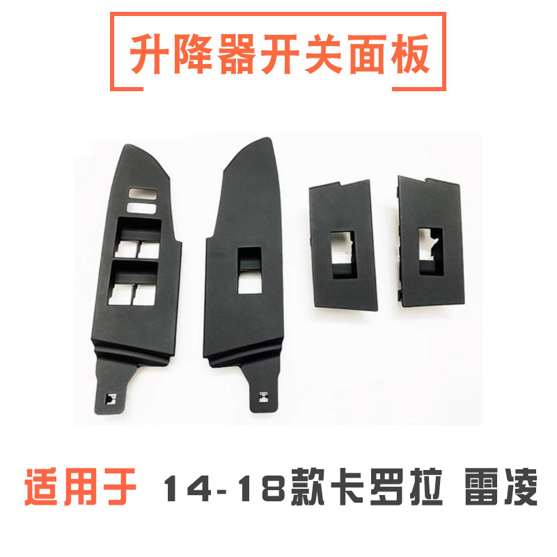 卡罗拉雷凌升降器开关面板