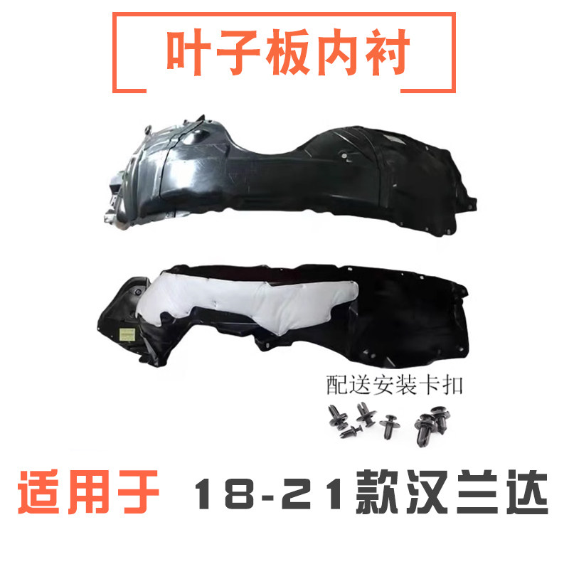 18-21款汉兰达叶子板内衬挡泥板
