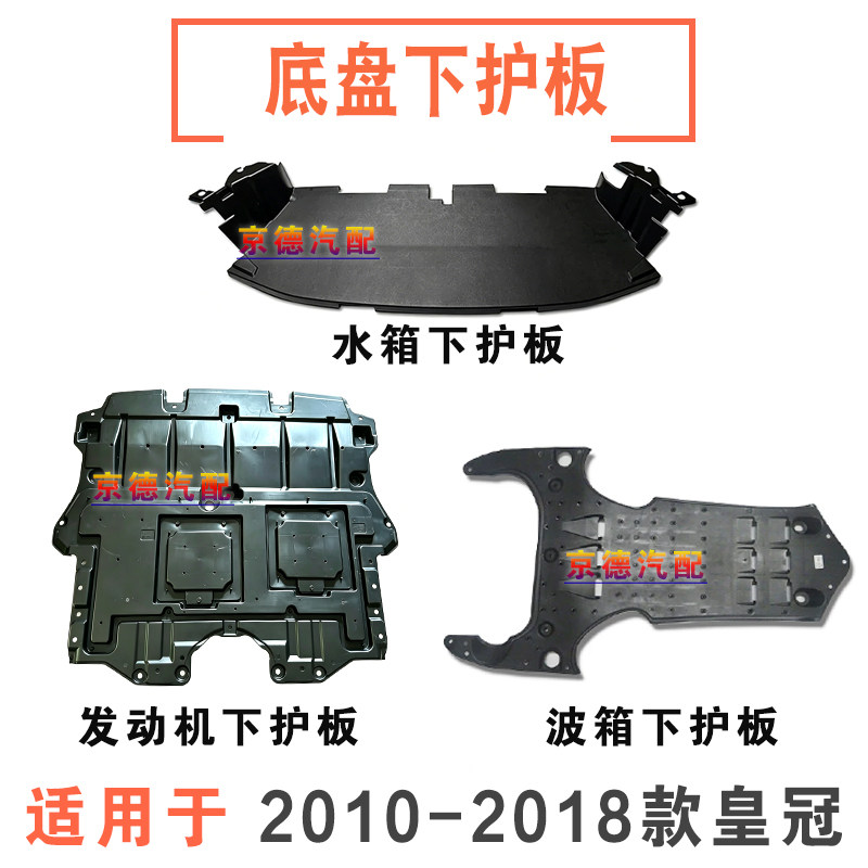 10-18款皇冠发动机下护板