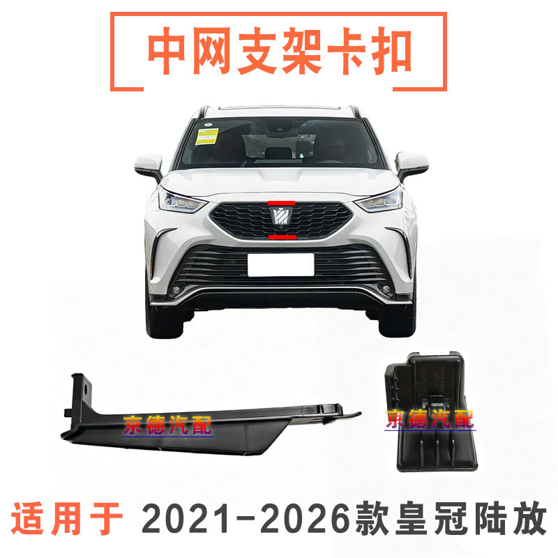 21-26款皇冠陆放前中网支架卡扣