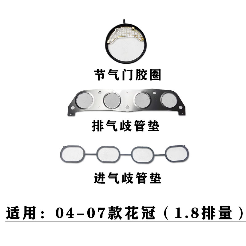 适用于2004~2007款花冠1.8发动机进气歧管节气门胶圈排气支管垫片