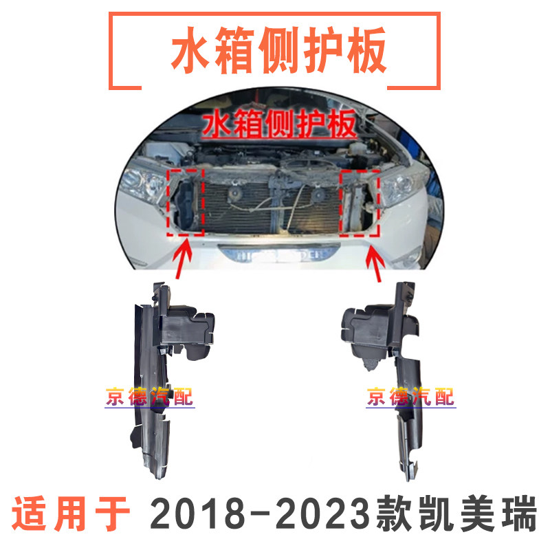 适用18-23年款凯美瑞水箱侧护板导流板侧挡泥板水箱侧流板挡水板