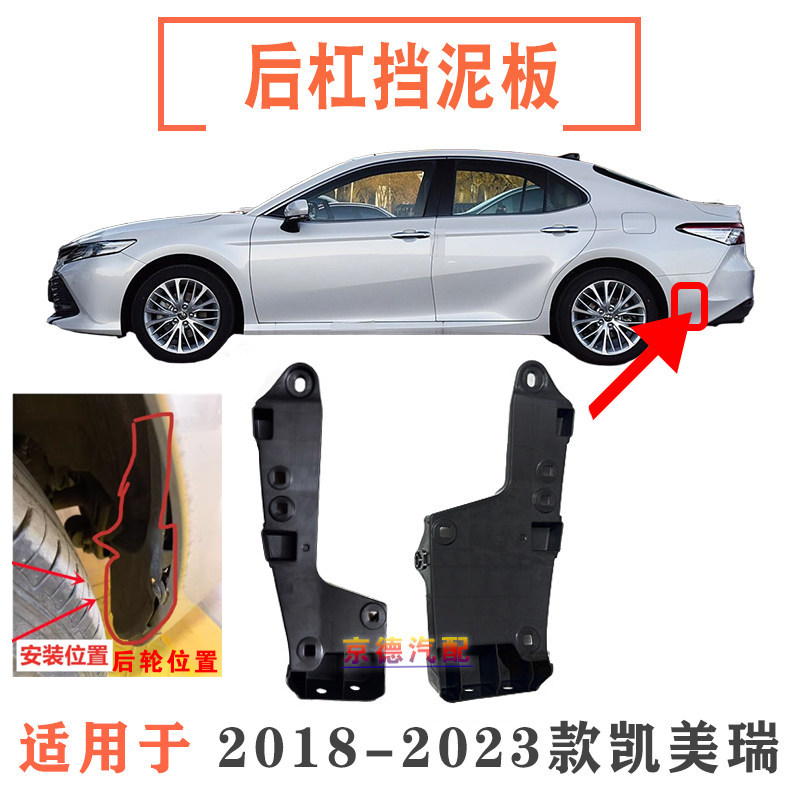 适用18 19 20 21 22 23凯美瑞后轮内挡泥板后杠挡泥板后内衬挡板