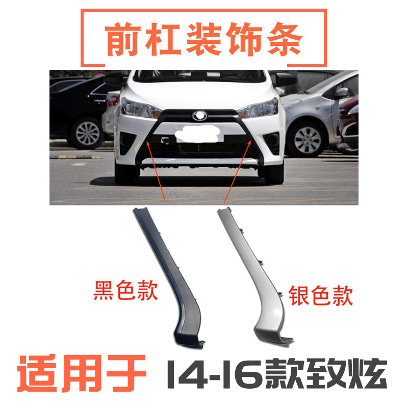 141516年款致炫前杠装饰条