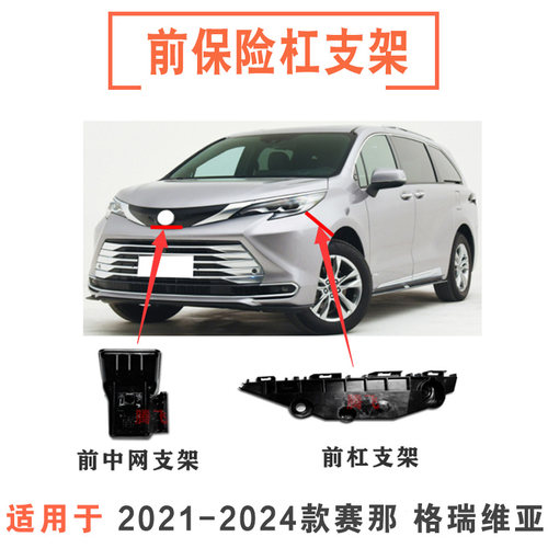 塞纳格瑞维亚前杠支架/中网支架