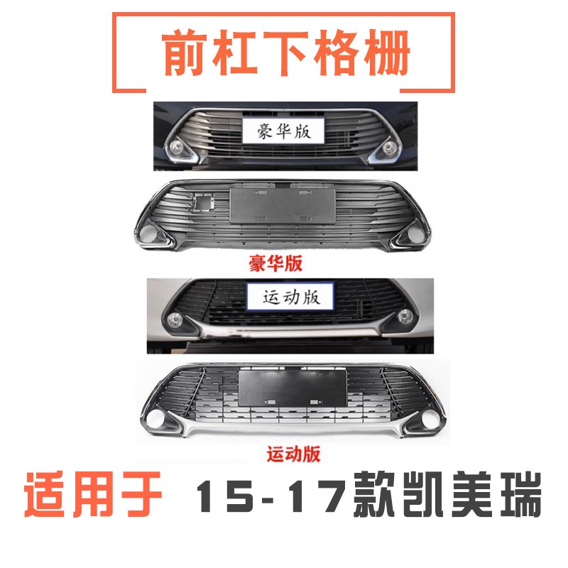 151617款凯美瑞前杠下格栅