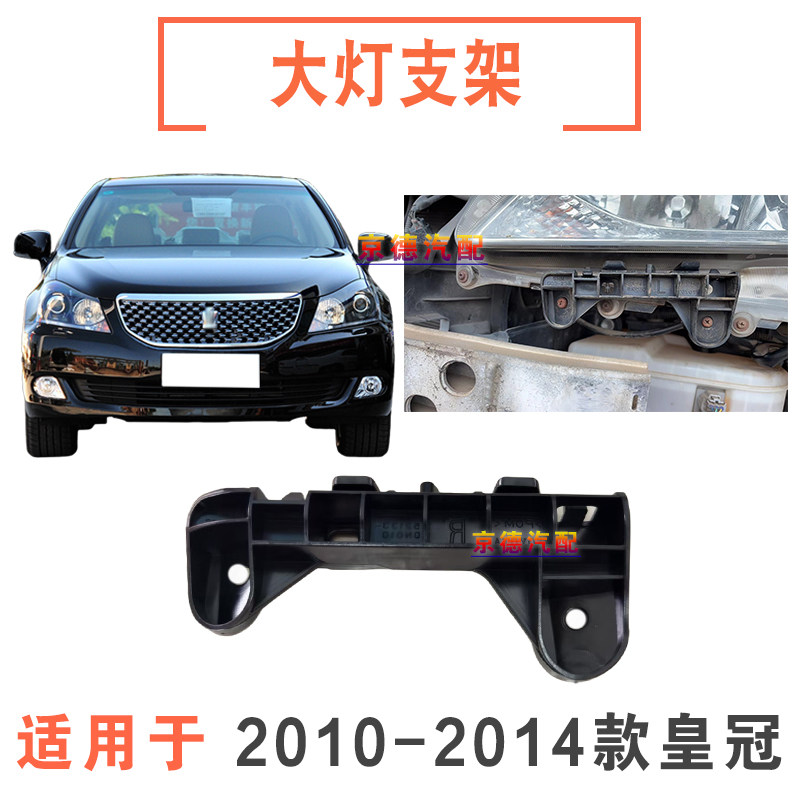 适用10 11 12 13 14年款13代皇冠大灯支架前保险杠固定架大灯卡扣