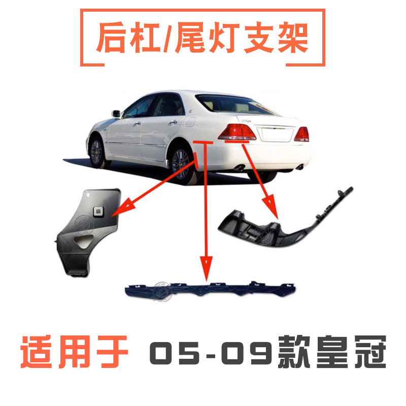05-09款12代皇冠后保险杠支架