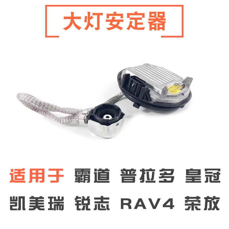 皇冠锐志凯美瑞rav4大灯电脑板