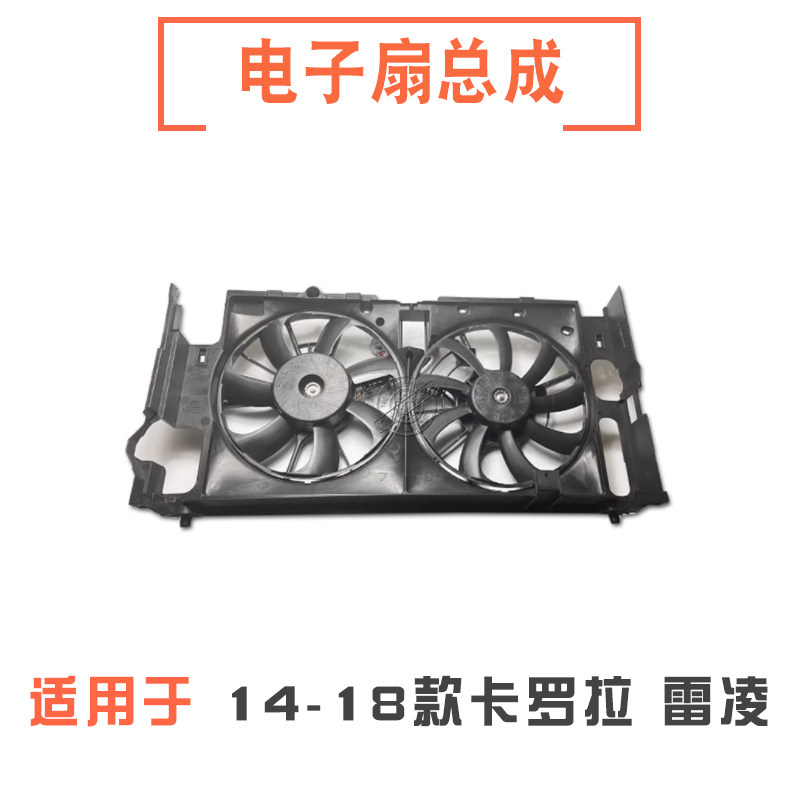 适用于14-18款卡罗拉雷凌1.2T电子扇子线空调水箱散热器风扇总成