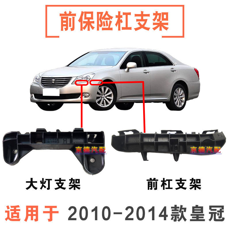 10 11 12 13 14年款13代皇冠前保险杠支架前杠大灯固定吊耳卡扣