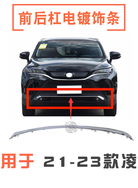 21-23款凌放前保险杠下中网亮条后保险杠电镀饰条前下格栅镀络条