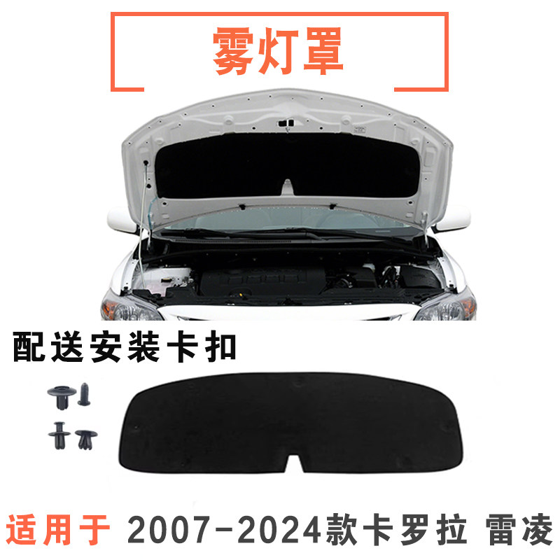 07-24年款卡罗拉雷凌发动机盖棉