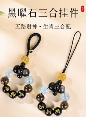 黑曜石生肖三合本命佛手机链男女士款海蓝宝水晶圆珠多宝珠钥匙扣