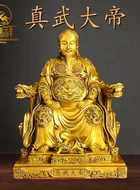 铜瑞祥彩铜真武大帝精品摆件室内家用供奉工艺装饰品玄武大帝祖师