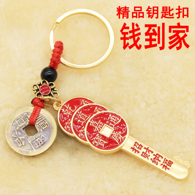 钱到家钥匙扣黄铜五帝钱车锁匙扣挂饰男女饰品庙会景区地摊小商品