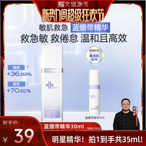 米蓓尔蓝绷带精华保湿修护舒缓