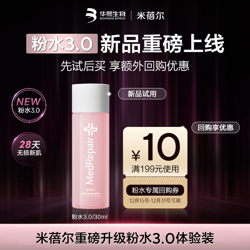 米蓓尔粉水3.0倍稳修护爽肤水