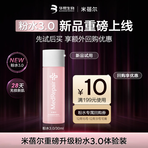 米蓓尔粉水3.0倍稳修护爽肤水