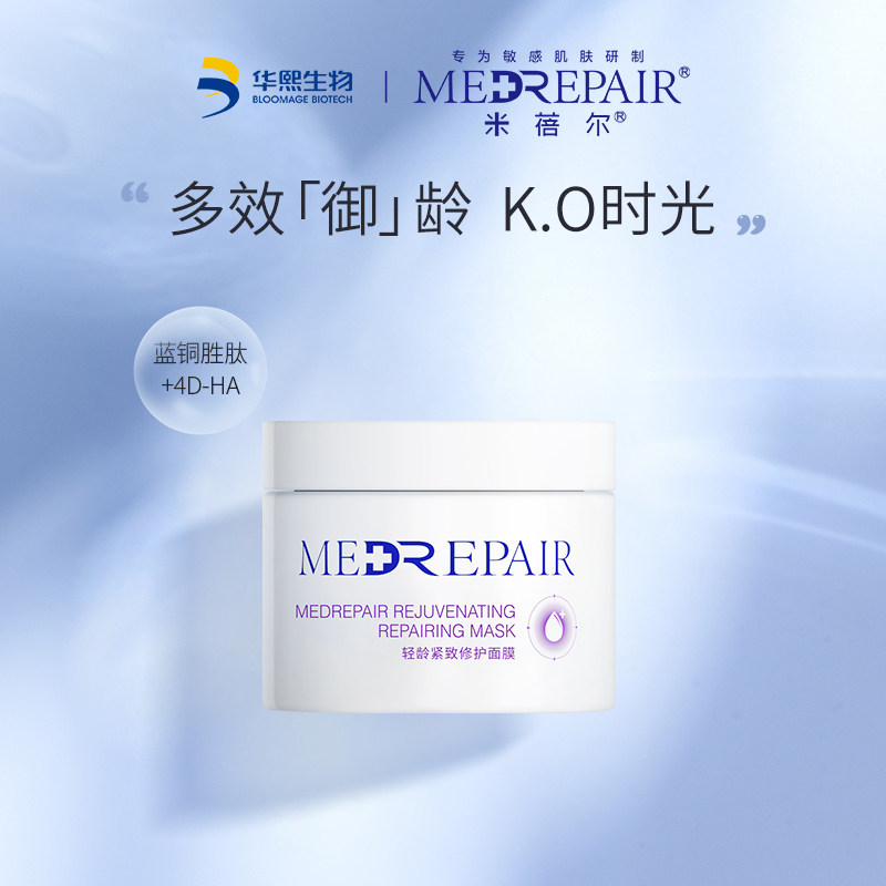 华熙生物米蓓尔轻龄紧致修护面膜蓝绷带涂抹面膜补水熬夜抗初老