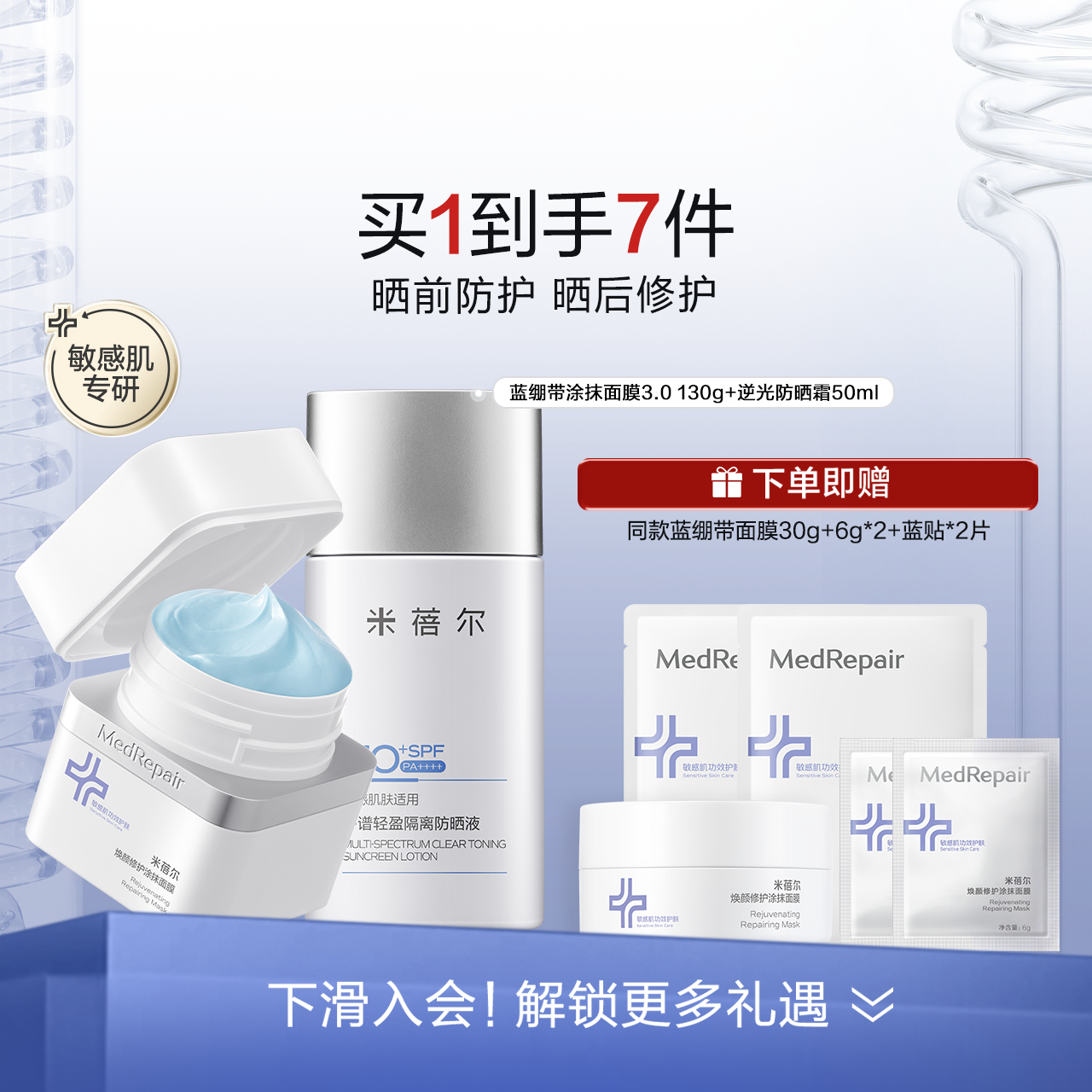 【618狂欢节】米蓓尔高倍防晒霜SPF50+蓝绷带面膜冻膜修护女华熙