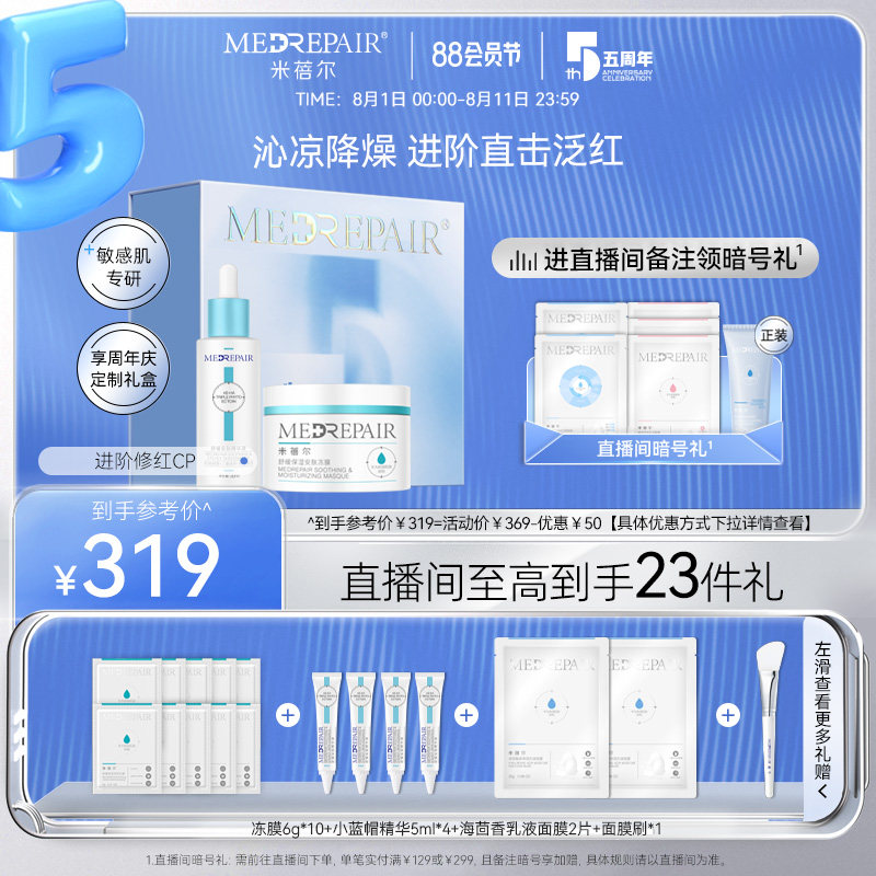 【自播间专属】米蓓尔安肤冻膜小蓝帽精华液舒缓褪红晒后修护套装