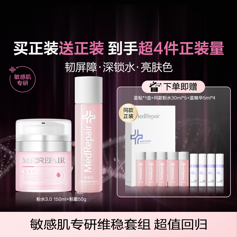 【618狂欢节】米蓓尔粉水3.0菁华粉霜套装敏感肌舒缓修护保湿护肤
