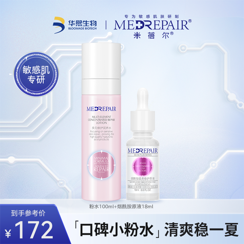 米蓓尔粉水修护润养精华水化妆爽肤水烟酰胺焕亮修护原液组合