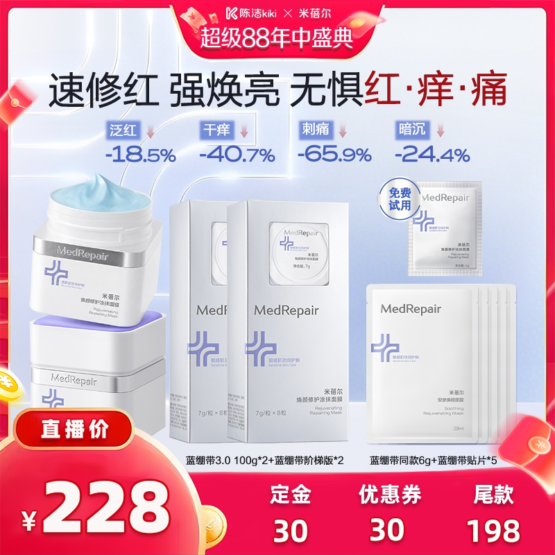 【陈洁直播间】米蓓尔蓝绷带3.0
