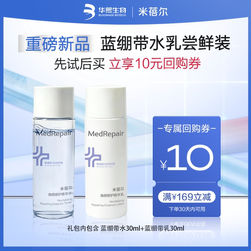 【天猫U先】米蓓尔蓝绷带水乳套组敏感肌舒缓保湿护肤品旅行装