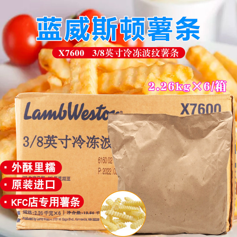 蓝威斯顿曲薯条x7600冷冻美式波纹波浪薯2.26kg*6 半成品油炸小吃