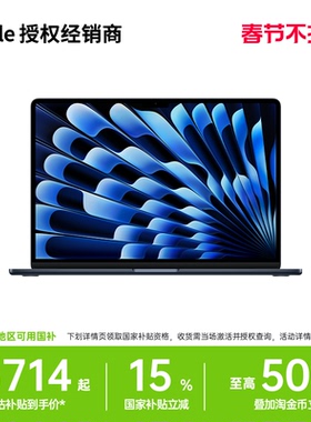 「至高立减1600元」Apple/苹果 MacBook Air 15英寸 M4 笔记本电脑 学生电脑