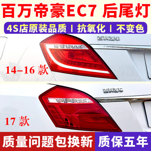 适配吉利14-17款帝豪EC7后尾灯