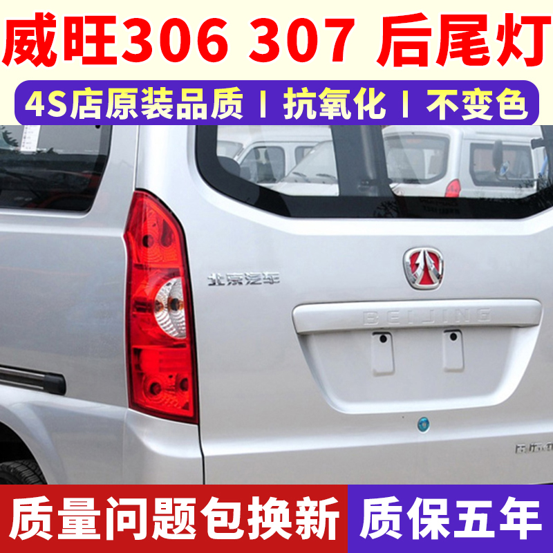 适配北汽威旺306后尾灯总成威旺307左右后刹车倒车灯罩壳后大灯