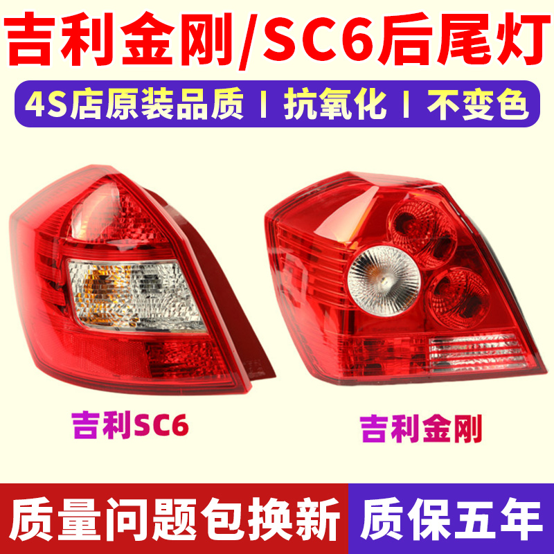 吉利金刚/英伦SC6后尾灯总成