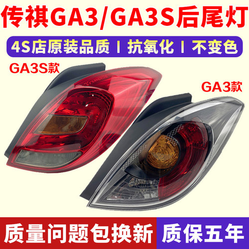 广汽传祺GA3S尾灯不褪色原装配套